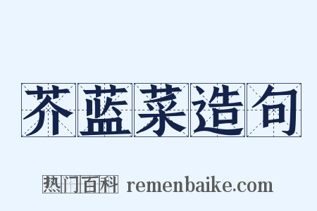 芥蓝菜造句是什么意思的图片
